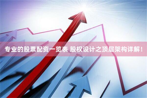专业的股票配资一览表 股权设计之顶层架构详解！